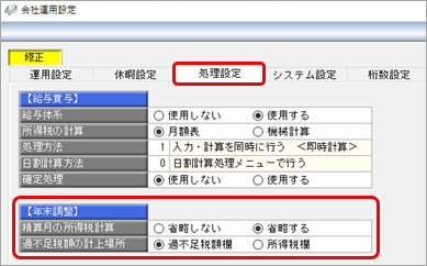 20260615_支給明細書の過不足税額の計上方法_001_会社運用設定.png