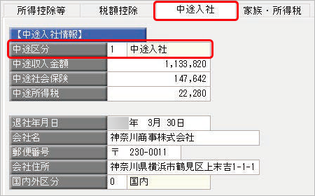 年末調整データを入力する（［中途入社］ページ）_001_中途入社ページ.png
