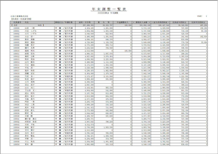 源泉徴収簿・年末調整一覧表を作成する_002_年末調整一覧表.png