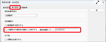 20260616_源泉徴収票や給与支払報告書（個人別明細書）を印刷する_005_源泉徴収票-印刷条件設定（表示設定）.png