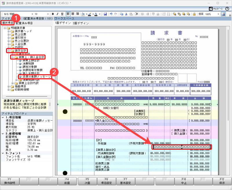 20260629_請求書の「御買上額合計」に、入金値引き分が含まれていることを説明する文章（返還分差額メッセージ）を印字したい_6.png