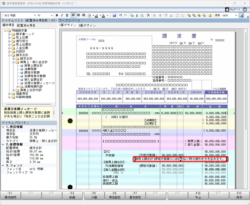 20260629_請求書の「御買上額合計」に、入金値引き分が含まれていることを説明する文章（返還分差額メッセージ）を印字したい_8.png