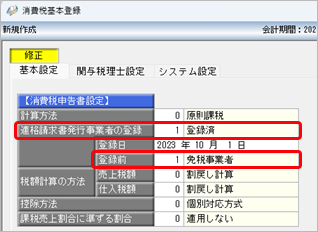 20260630_令和 8年度消費税改正（インボイス経過措置の見直し）の対応_001_消費税基本登録.png