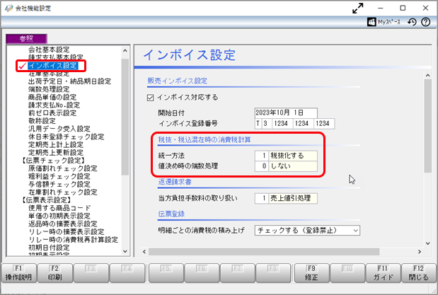 20260703_適格請求書内で、税抜・税込混在時の消費税の計算方法を知りたい_001_会社機能設定.png