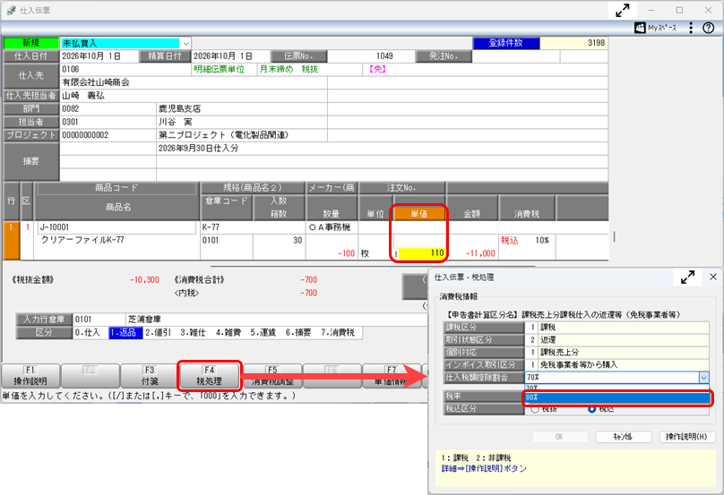 20260708_令和 8年度消費税改正（インボイス経過措置の見直し）の業務への影響と対応方法（「原則課税」の場合）_003_手入力での登録.png