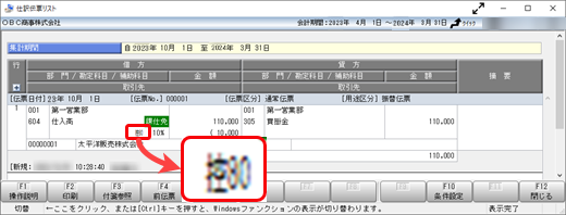 仕訳伝票リスト、元帳での仕入税額控除経過措置の控除割合の表示_001_仕訳伝票リスト.png