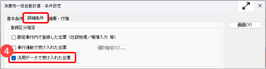 20260707_《こんなときは》「本体価格に上乗せする」の設定に合わせて、本体価格、消費税額を一括で再計算する_002_消費税一括自動計算_条件設定_Bシステム.png