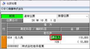 20260707_《日常業務》取引を入力する_001_仕入高_適格請求書発行事業者.png