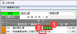 20260707_《日常業務》取引を入力する_004_福利厚生費_免税事業者等.png