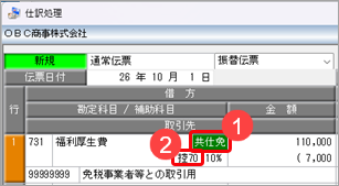 20260707_《日常業務》取引を入力する_006_福利厚生費_免税事業者等_取引先.png