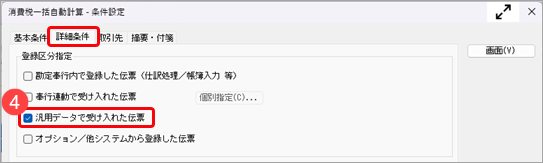 20260707_《こんなときは》「本体価格に上乗せする」の設定に合わせて、本体価格、消費税額を一括で再計算する_002_消費税一括自動計算_条件設定.png