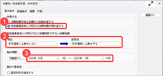 20260707_《こんなときは》「本体価格に上乗せする」の設定に合わせて、本体価格、消費税額を一括で再計算する_001_消費税一括自動計算_条件設定_Bシステム.png