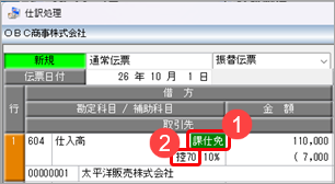 20260707_《日常業務》取引を入力する_002_仕入高_免税事業者等.png