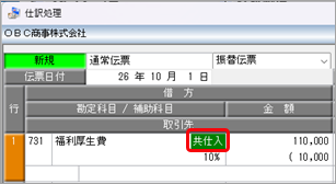 20260707_《日常業務》取引を入力する_005_福利厚生費_適格請求書発行事業者_取引先.png