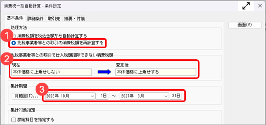 20260707_《こんなときは》「本体価格に上乗せする」の設定に合わせて、本体価格、消費税額を一括で再計算する_001_消費税一括自動計算_条件設定.png