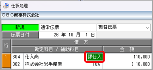 20260707_《日常業務》取引を入力する_001_仕入高_適格請求書発行事業者_B.png