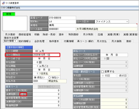 20260709_《日常業務》リース取引を入力する_002_リース開始日.png