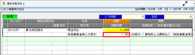 20260709_《日常業務》取引（建設仮勘定）を入力する_008_取引先.png