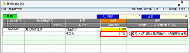 20260709_《日常業務》取引（建設仮勘定）を入力する_012.png