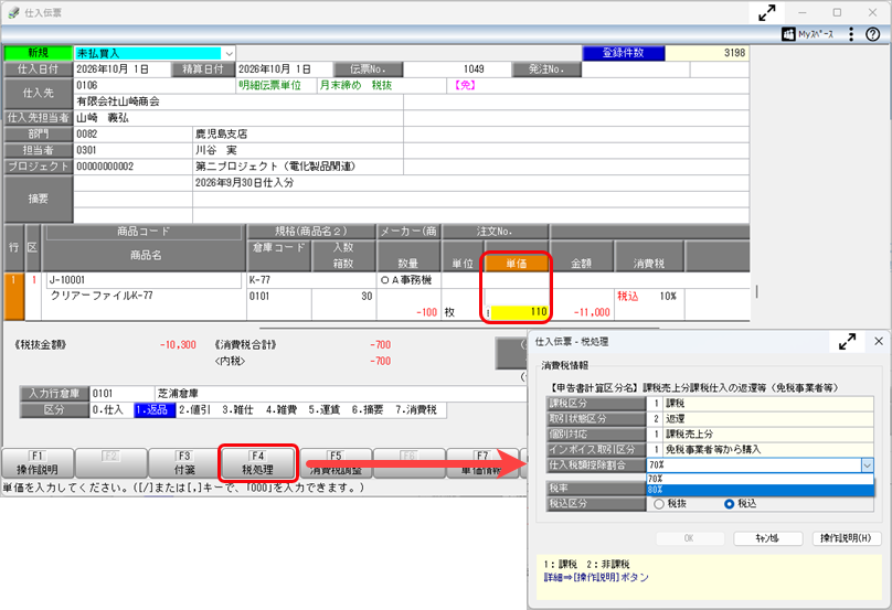 20260707_令和 8年度消費税改正（インボイス経過措置の見直し）の業務への影響と対応方法（「原則課税」の場合）_003_手入力での登録.png