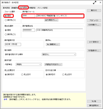 20260528_《日常業務》適格請求書を発行する_002_請求書発行-条件設定.png