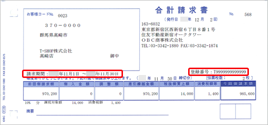 20260529_《事前準備》オリジナルフォームに「インボイス登録番号」と「請求期間」を配置する（専用用紙からオリジナルフォームに切り替える場合）_010_合計請求書イメージ.png