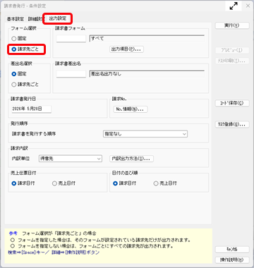 20260707_《日常業務》適格請求書を発行する_003_請求書発行-条件設定.png
