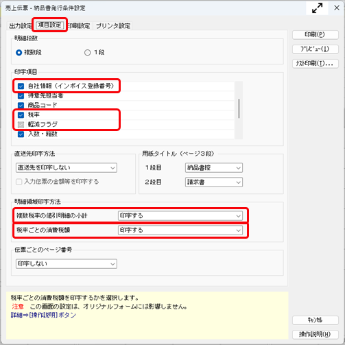 20260608_事前準備_006_売上伝票-納品書発行条件設定_SA.png