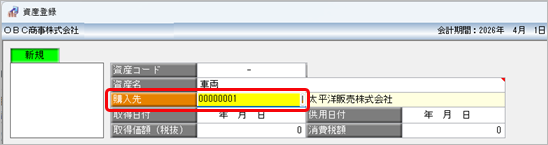 20260707_購入した資産を入力する_001_購入先.png