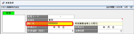 20260707_購入した資産を入力する_005_購入先.png