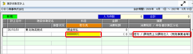 20260710_《日常業務》取引（建設仮勘定）を入力する_005_取引先.png