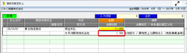 20260709_《日常業務》取引（建設仮勘定）を入力する_006_消費税額.png