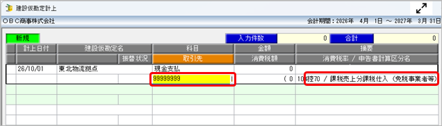 20260709_《日常業務》取引（建設仮勘定）を入力する_007_取引先.png