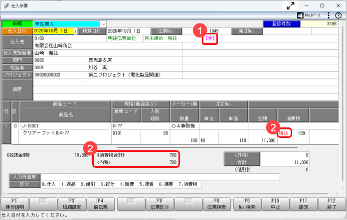 20260707_《日常業務》取引を入力する_005_仕入伝票.png