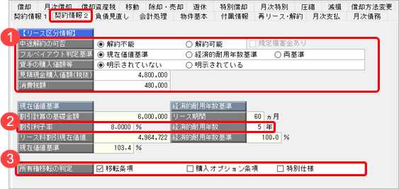20260722_新規契約したリース資産を登録する_004_契約2.png