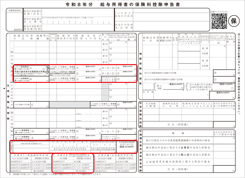 令和 8年分 年末調整に関する改正とプログラムの変更箇所_004_保険料控除申告書.png