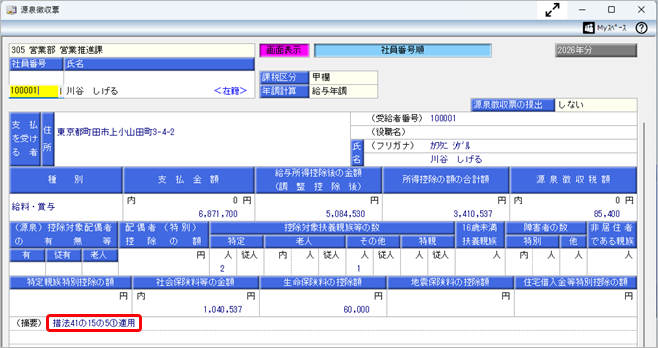令和 8年分 年末調整に関する改正とプログラムの変更箇所_005_源泉徴収票摘要.png
