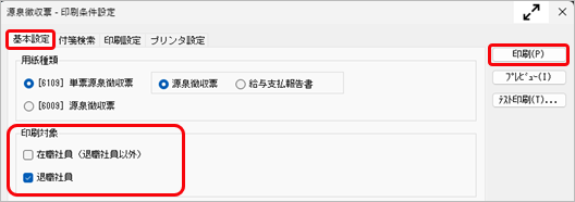 20261009_源泉徴収票や給与支払報告書（個人別明細書）を印刷する_003_源泉徴収票-印刷条件設定.png