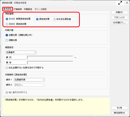 20261009_源泉徴収票や給与支払報告書（個人別明細書）を印刷する_002_源泉徴収票-印刷条件設定.png