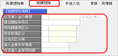 20261009_年末調整データを入力する（［税額控除］ページ）_004_面積入力チェックなし.png