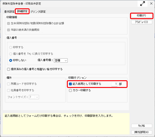 20261009_「保険料控除申告書」を印刷する_002_印刷条件設定 .png