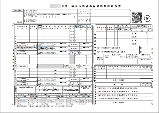 20261009_「保険料控除申告書」を印刷する_001_保険料控除申告書.png