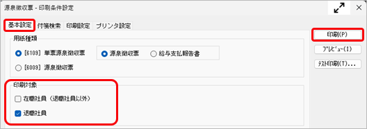 20261013_源泉徴収票や給与支払報告書（個人別明細書）を印刷する_003_源泉徴収票-印刷条件設定.png