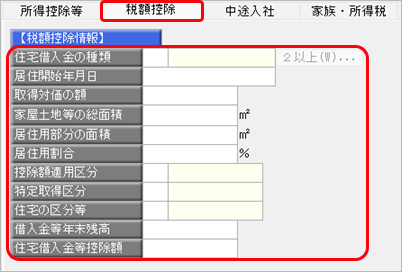 20261009_年末調整データを入力する（［税額控除］ページ）_003_面積入力チェックあり.png