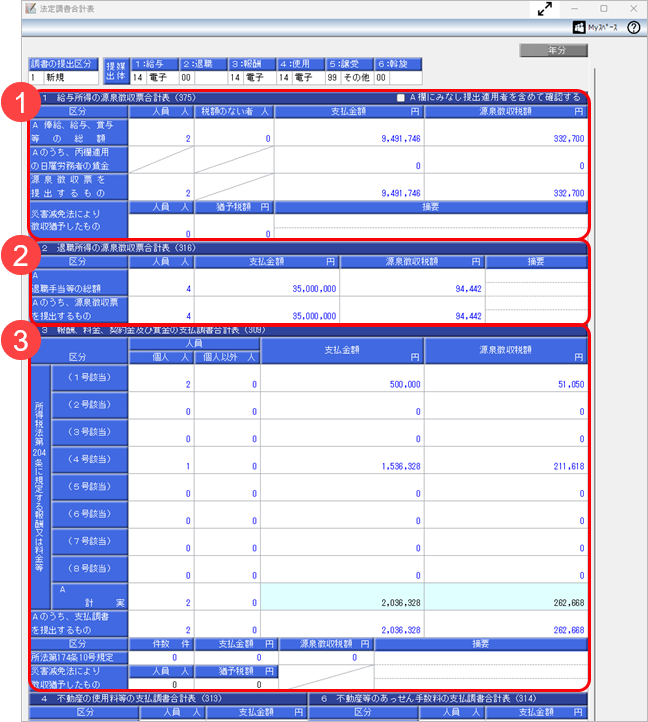 20261014_法定調書合計表資料を作成する_002_合計表.png