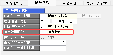 20260929_住宅借入金等特別控除の入力（令和 1年以降に住宅を取得した場合）_009_控除額摘要区分.png
