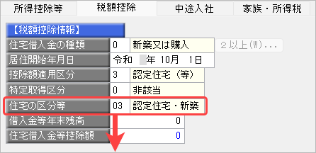 20260929_住宅借入金等特別控除の入力（令和 4年に住宅を取得した場合）_012_住宅の区分等.png