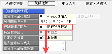 20260929_住宅借入金等特別控除の入力（令和 5年に住宅を取得した場合）_006_控除額摘要区分.png