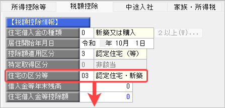 20260929_住宅借入金等特別控除の入力（令和 5年に住宅を取得した場合）_009_特別特定取得区分.png