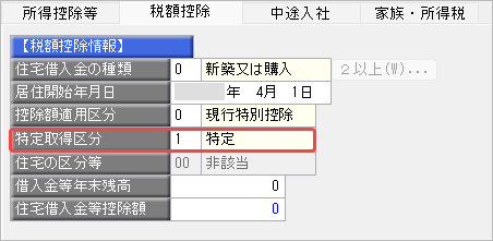 20260929_住宅借入金等特別控除の入力（平成30年以前に住宅を取得した場合）_009_控除額摘要区分.png